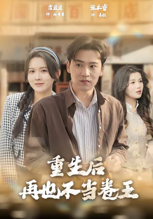 【重生后再也不当卷王】80集热门短剧免费畅看