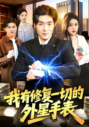 我有修复一切的外星手表（108集）好看短剧推荐