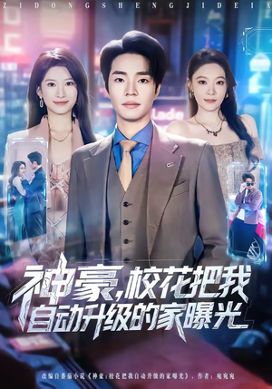 【神豪，校花把我自动升级的家曝光】80集超火短剧随时观看