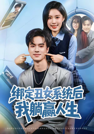 【绑定丑女系统后，我躺赢人生】80集短剧完整版在线看