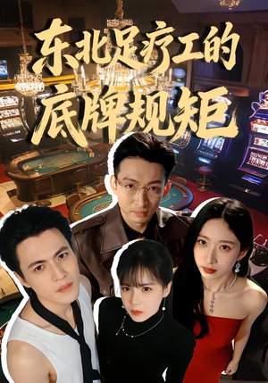 东北足疗工的底牌规矩（50集）精彩片段