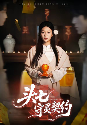 头七守灵契约（35集）恋爱短剧分享