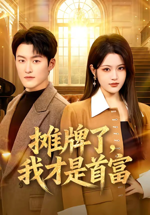 【摊牌了，我才是首富】79集短剧免费高清观看