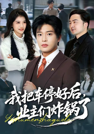 【我把车停好后，业主们炸锅了】47集短剧免费高清在线观看