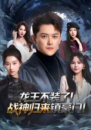 【龙王不装了！战神归来镇豪门】78集完整短剧免费看