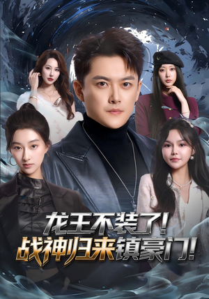【龙王不装了！战神归来镇豪门】78集短剧在线免费品看