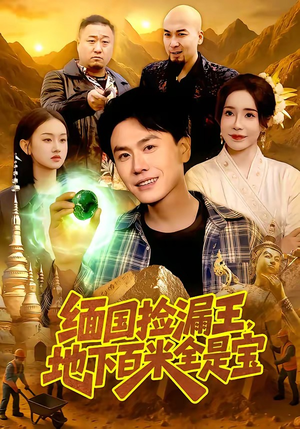 【缅国捡漏王，地下百米全是宝】103集短剧完整版在线观