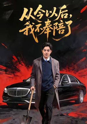 【从今以后，我不奉陪了】76集优质短剧免费在线畅看