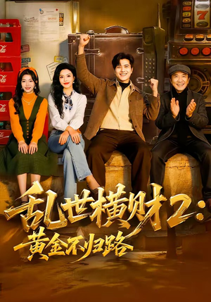【乱世横财2：黄金不归路】59集免费短剧完整版在线
