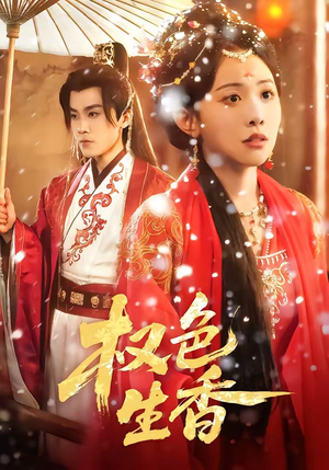 【权色生香】80集短剧完整版在线播放