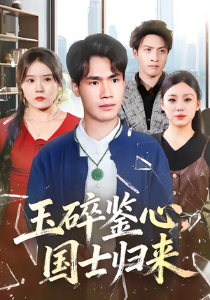 【玉碎鉴心，国士归来】80集短剧免费全集赏观