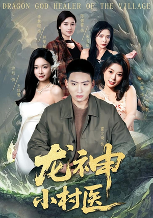 【龙神小村医】80集短剧全集免费在线速看