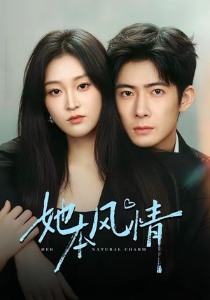 【她本风情】70集免费短剧在线观看全集