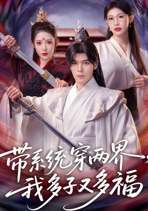 【带系统穿两界，我多子又多福】81集短剧完整版在线看