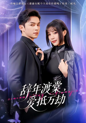 【辞年渡棠，爱抵万劫】80集热门短剧免费在线播看