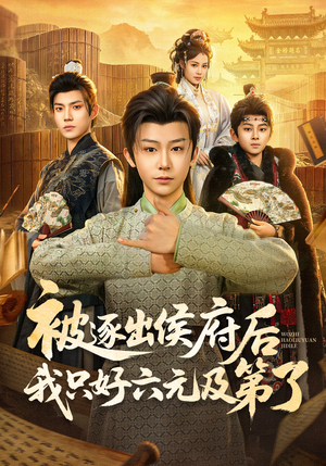 被逐出侯府后我只好六元及第了（80集）甜宠短剧追到爽