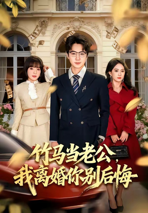 【竹马当老公，我离婚你别后悔】63集短剧免费高清观看