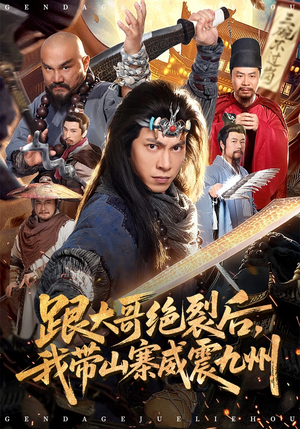 跟大哥决裂后，我带山寨威震九州（80集）集免费看短剧