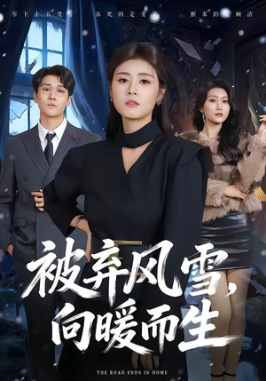 被弃风雪，向暖而生（60集）热门短剧分享