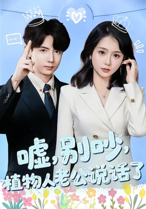 嘘别吵植物人老公说话了（80集）短剧全集免费