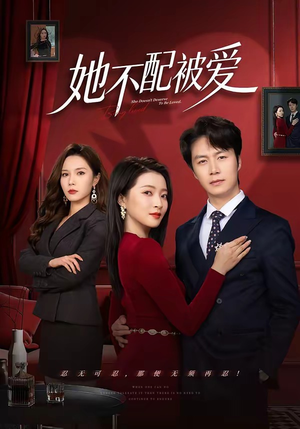 她不配被爱(79集) 她不配被爱(79集)短剧介绍