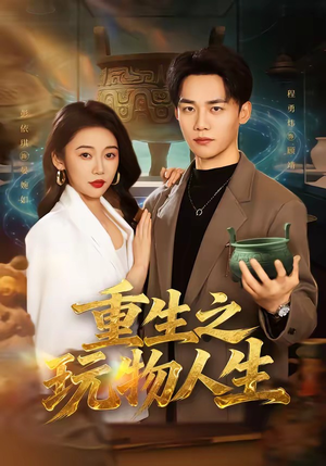 重生之玩物人生（63集）最火短剧热播中