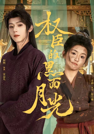权臣的黑面月光(60集) 权臣的黑面月光(60集)在线观看完整版