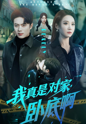 我真是对家卧底啊（100集）高分佳作免费看