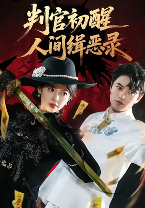 判官初醒人间缉恶录（56集）短剧有好货推荐