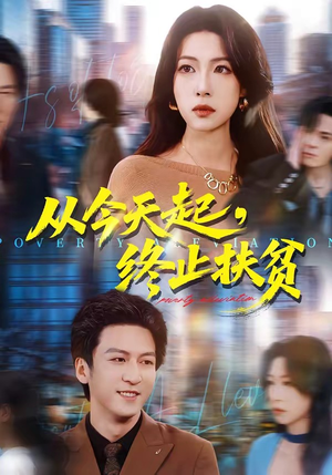 【从今天起，终止扶贫】31集短剧在线高清赏看