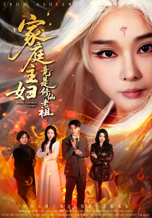 【家庭主妇竟是修仙老祖】47集短剧全集免费速看