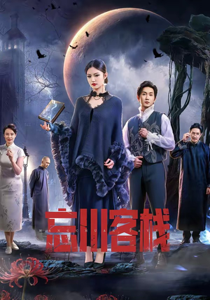 忘川客栈(56集) 忘川客栈(56集)短剧在线更新