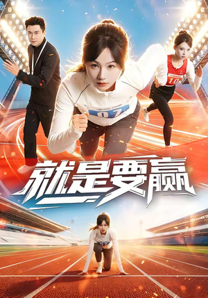 就是要赢（63集）热播短剧追不停