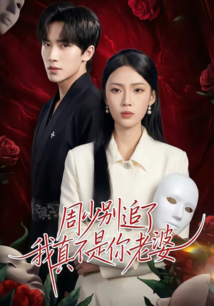 周少别追了我真不是你老婆（50集）迅雷网盘观看