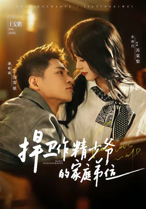 【捍卫作精少爷的家庭弟位】60集短剧在线畅享观看