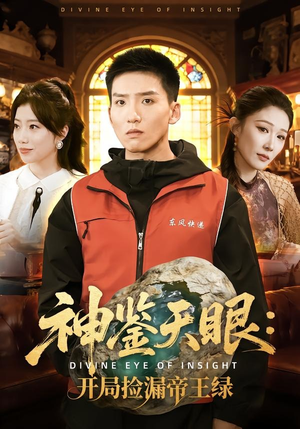 【神鉴天眼：开局捡漏帝王绿】80集短剧完整免费在线观瞧