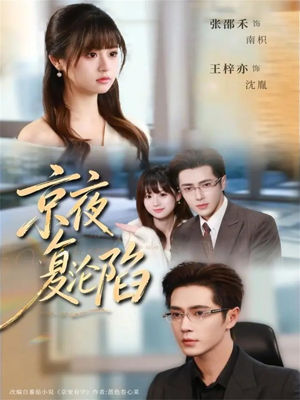 【京夜复沦陷】82集短剧全集在线免费播