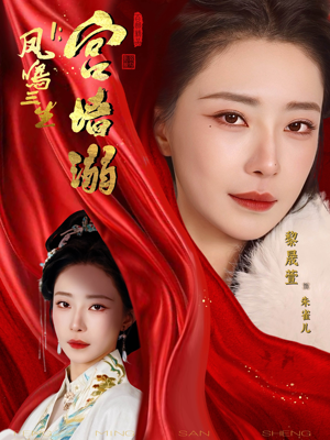 凤鸣三生1：宫墙溺（66集）夸克网盘在线看