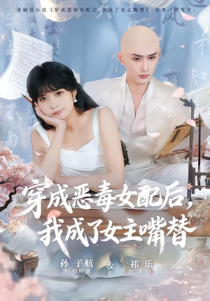 穿成恶毒女配后，我成了女主嘴替（80集）真的太好看了