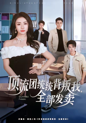 【顶流团统统背叛我，全部发卖】60集精彩短剧在线播