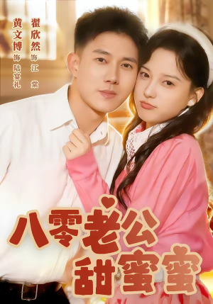 八零老公甜蜜蜜(60集) 八零老公甜蜜蜜(60集)热门短剧分享