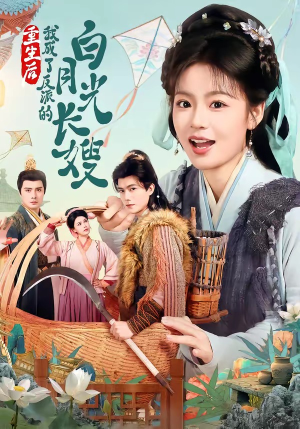 重生后，我成了反派的白月光长嫂（67集）短剧每日分享