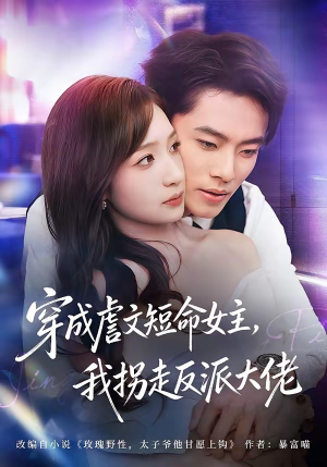 穿成虐文短命女主，我拐走反派大佬（80集）古装热门短剧