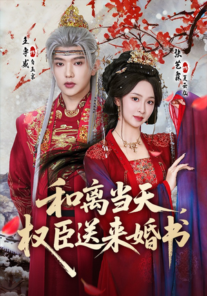 【和离当天，权臣送来婚书】71集免费短剧全集在线速看