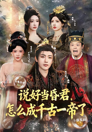 【说好当昏君，怎么成千古一帝了】97集短剧在线免费观瞧