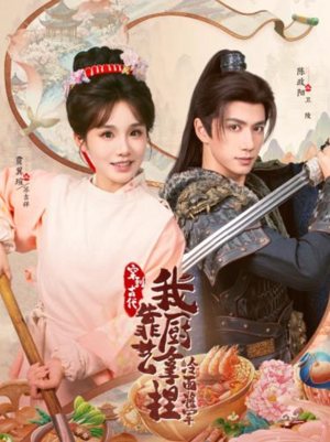 【将军，这顿管够】63集短剧免费全集在线赏阅