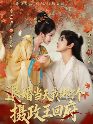 退婚当天我绑了个摄政王回府（63集）短视频追剧推荐