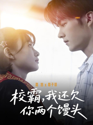 【校霸，我还欠你两个馒头】60集短剧在线高清赏看