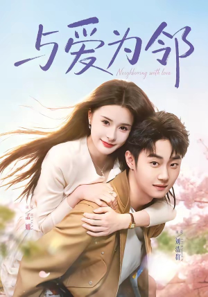 【与爱为邻】80集高清短剧免费在线观看
