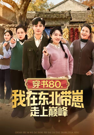 【穿书80，我在东北带崽走上巅峰】99集短剧全集免费在线赏